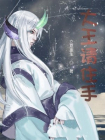 大王请住手