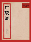 广陵潮（无注释版）