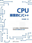 CPU眼里的C／C++