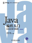 Java编程入门：任务式学习指南