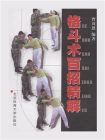 格斗术百招精解[精品]