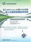 基于ARM Cortex-M3的STM32系列嵌入式微控制器应用实践[精品]