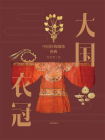 大国衣冠：中国传统服饰图典