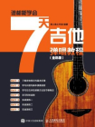 谁都能学会：7天吉他弹唱教程（全彩版）[精品]
