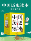 中国历史读本（套装全四册）