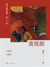 黄泥街-2[精品]