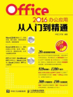 Office 2016办公应用从入门到精通