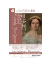 维多利亚女王：帝国女统治者的秘密传记(索恩)[精品]