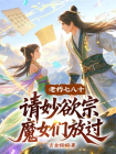 老朽七八十，请妙欲宗魔女们放过