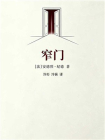 窄门 (注释导图版)[精品]