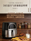 365道空气炸锅创意料理[精品]
