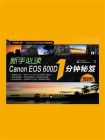新手必读Canon EOS 600D 1分钟秘笈（全彩）[精品]