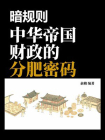 暗规则：中华帝国财政的分肥密码[精品]