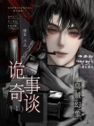 诡事奇谈1：乌贼幻象[精品]