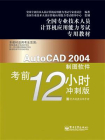 AutoCAD 2004制图软件考前12小时：冲刺版[精品]