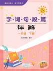 字词句段篇详解 1年级下册[精品]