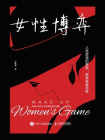 女性博弈[精品]