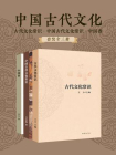 中国古代文化【古代文化常识、中国古代文化常识、中国香】套装全三册[精品]