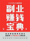 副业赚钱宝典：让你的闲散时间高效变现[精品]