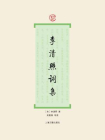 李清照词集[精品]