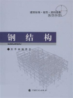 建筑标准·规范·资料速查系列手册：钢结构