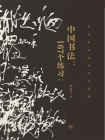中国书法：167个练习书法技法的分析与训练（增订版）[精品]