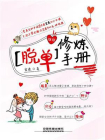 脱单修炼手册[精品]