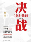 决战：1948—1949[精品]