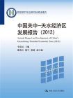 中国关中—天水经济区发展报告（2012）（教育部哲学社会科学系列发展报告）[精品]