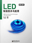 LED制造技术与应用（第三版）
