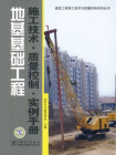 地基基础工程施工技术·质量控制·实例手册