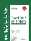 Excel 2013操作与技巧
