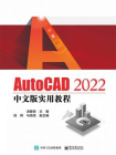 AutoCAD 2022中文版实用教程[精品]