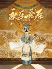 永乐帝后[精品]