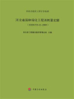 河北省园林绿化工程消耗量定额（HEBGYD-E-2009）