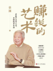 赚钱的艺术（蔡澜的理财之道）[精品]