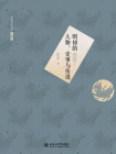 明初的人物、史事与传说 (博雅史学论丛·中国史)[精品]