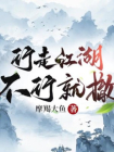 行走江湖，不行就撤