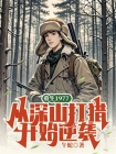 重生1977，从深山打猎开始逆袭