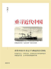 重寻近代中国[精品]