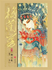 梅兰芳漫画·卷一：梅之卷[精品]