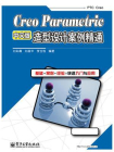 Creo Parametric中文版造型设计案例精通[精品]
