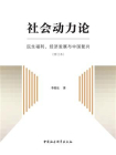 社会动力论：民生福利、经济发展与中国复兴（修订本）