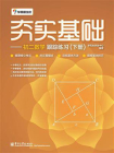 夯实基础——初二数学跟踪练习（下册）（双色）[精品]