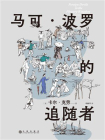 马可·波罗的追随者[精品]