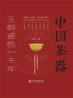 中国茶器 ： 王朝瓷色一千年