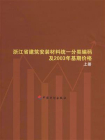 浙江省建筑安装材料统一分类编码及2003年基期价格（上册）