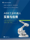 ABB工业机器人实操与应用