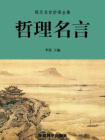 哲理名言[精品]