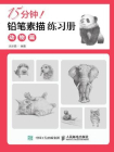 15分鐘！鉛筆素描練習冊：動物篇[精品]
